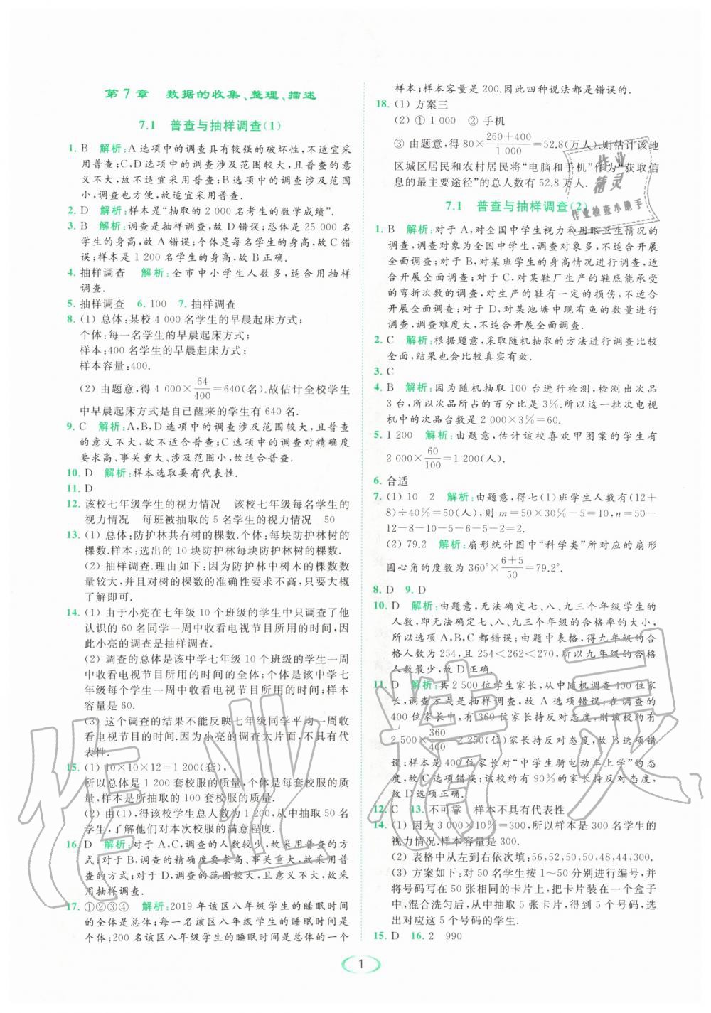 2020年亮点给力提优课时作业本八年级数学下册苏科版 第1页