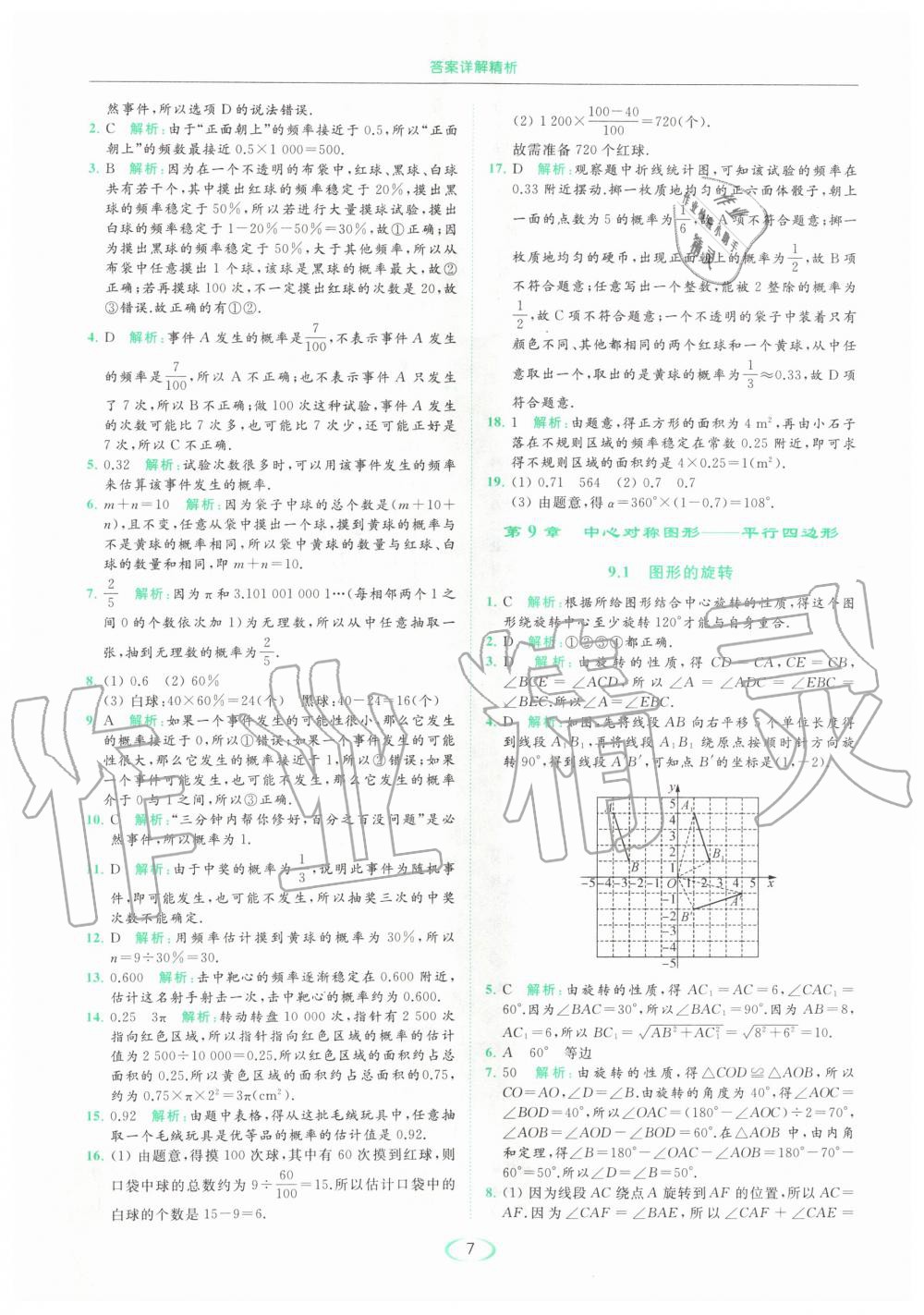 2020年亮点给力提优课时作业本八年级数学下册苏科版 第7页