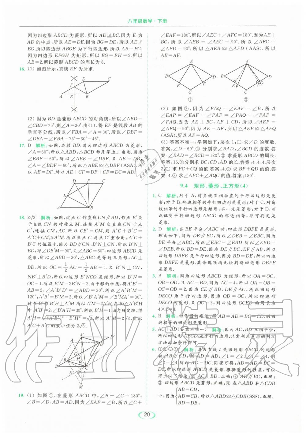 2020年亮点给力提优课时作业本八年级数学下册苏科版 第20页