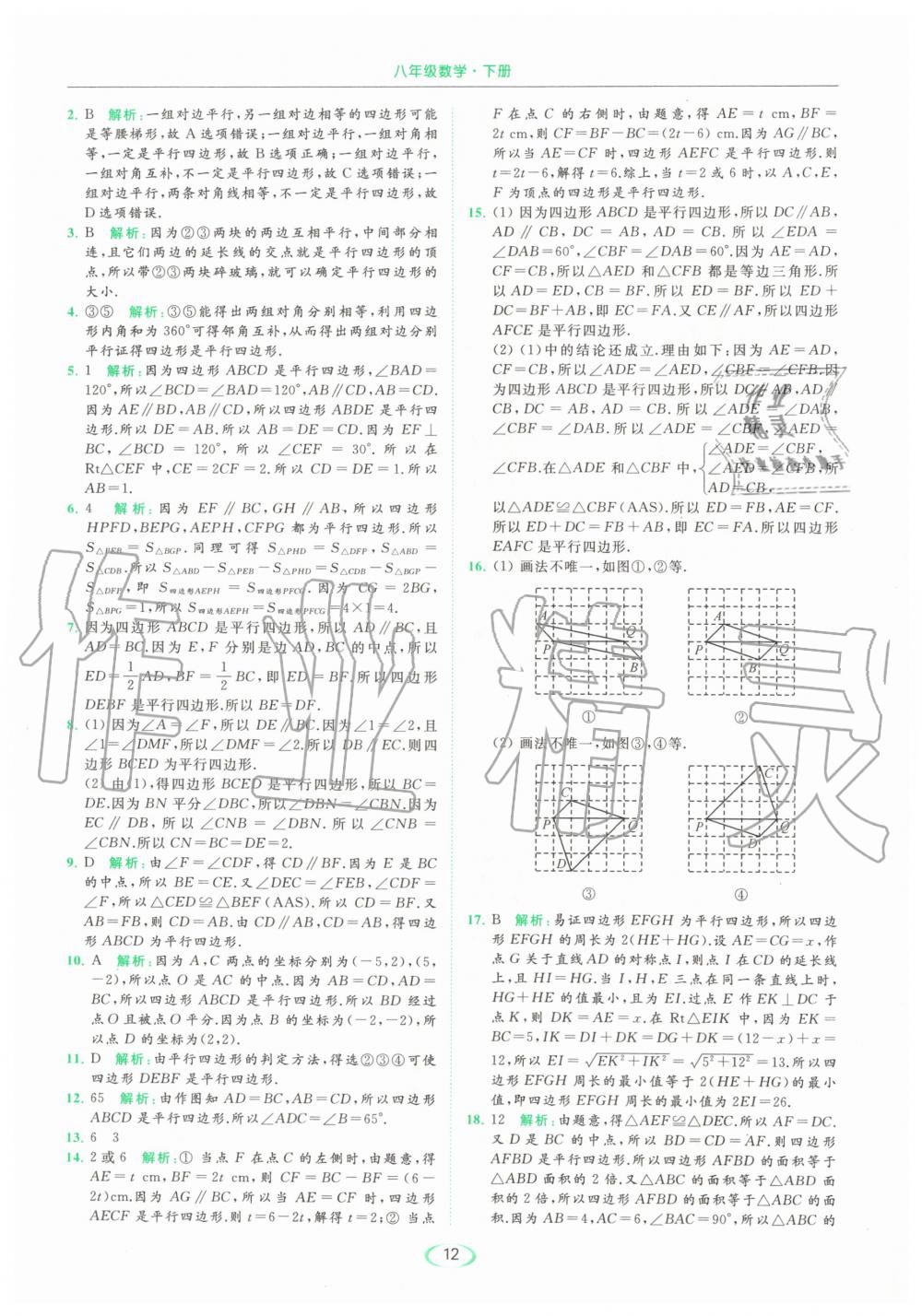 2020年亮點(diǎn)給力提優(yōu)課時(shí)作業(yè)本八年級(jí)數(shù)學(xué)下冊(cè)蘇科版 第12頁(yè)