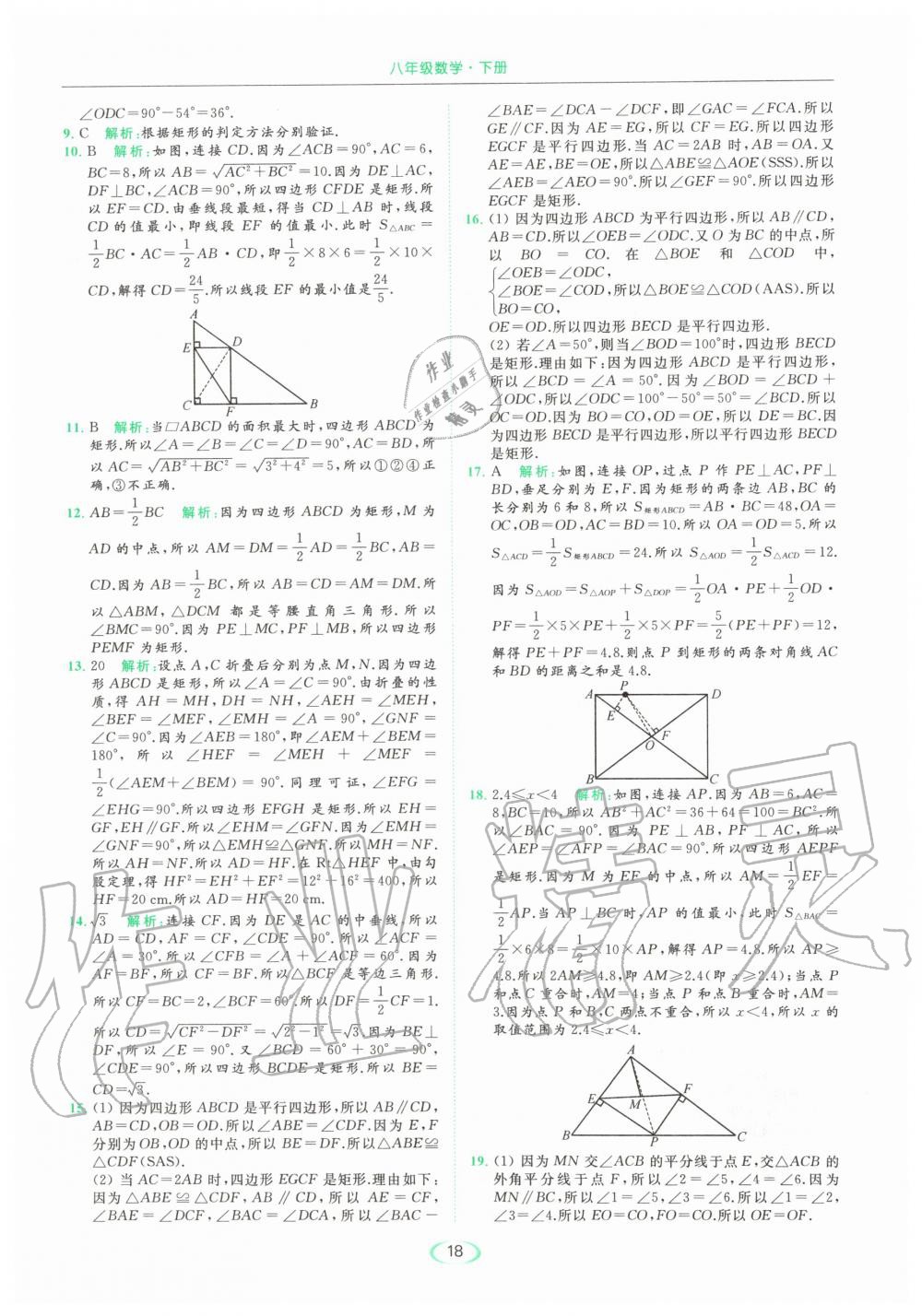 2020年亮点给力提优课时作业本八年级数学下册苏科版 第18页