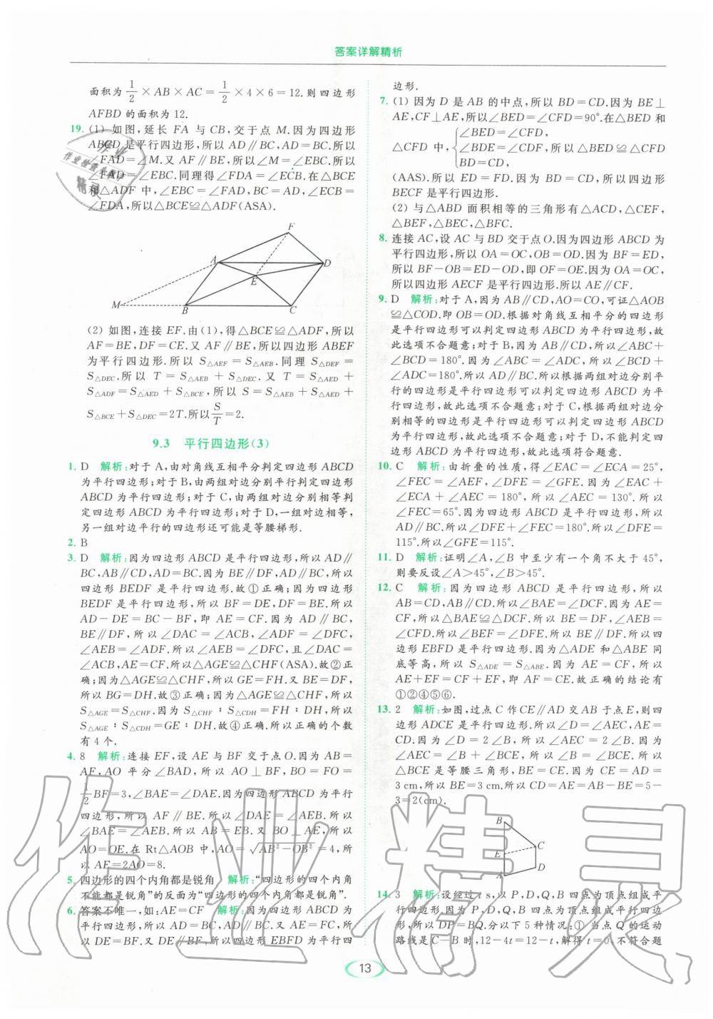 2020年亮點給力提優(yōu)課時作業(yè)本八年級數(shù)學(xué)下冊蘇科版 第13頁