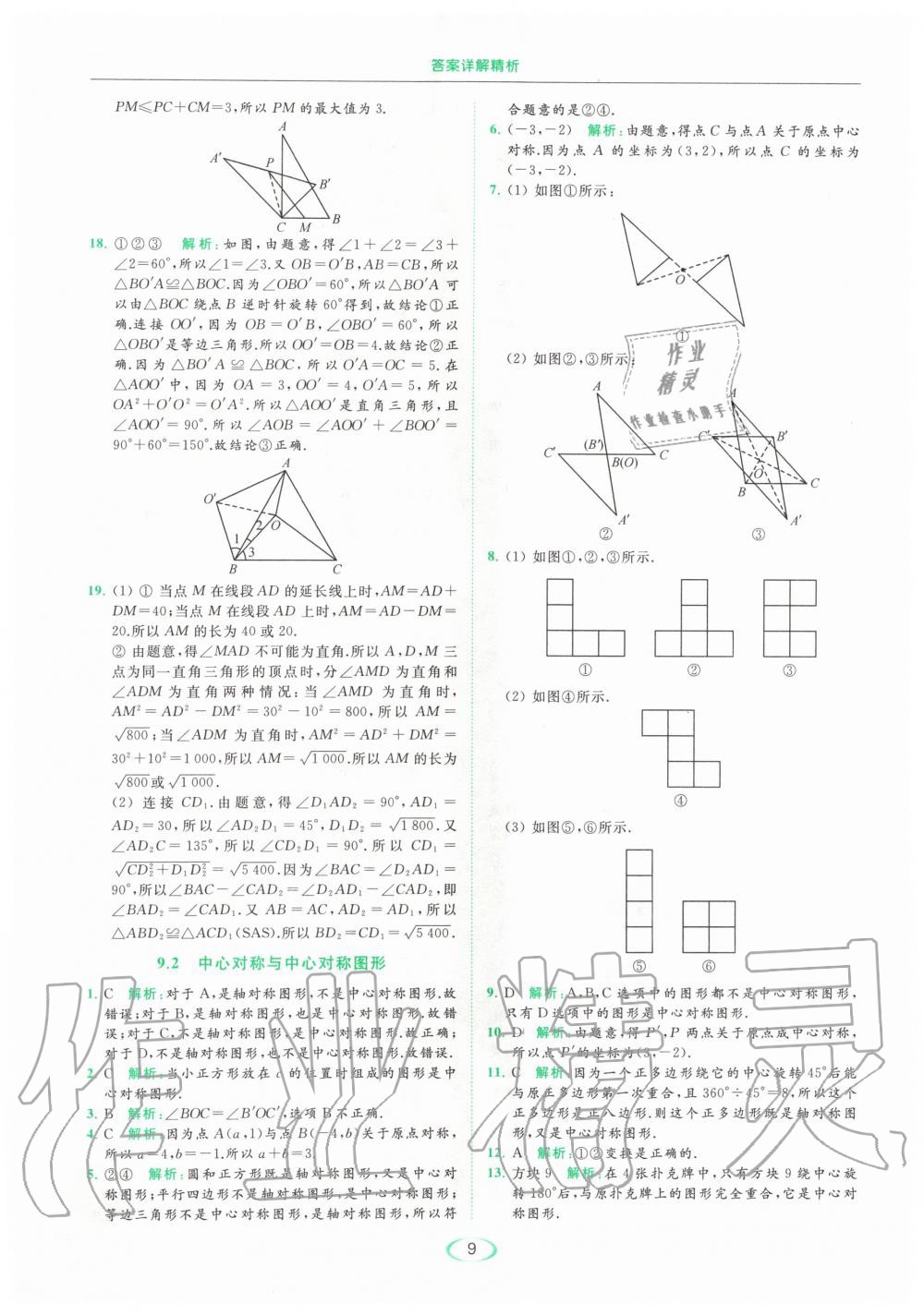 2020年亮点给力提优课时作业本八年级数学下册苏科版 第9页