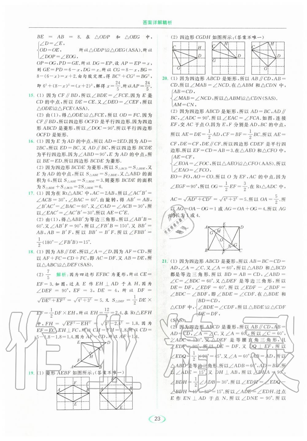 2020年亮点给力提优课时作业本八年级数学下册苏科版 第23页