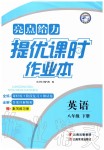 2020年亮點給力提優(yōu)課時作業(yè)本八年級英語下冊譯林版