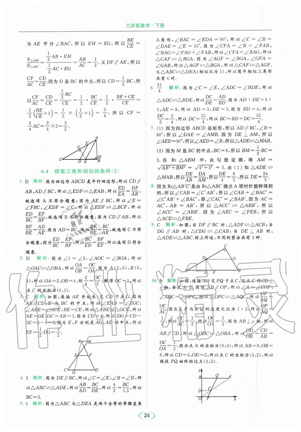 2020年亮點給力提優(yōu)課時作業(yè)本九年級數(shù)學下冊蘇科版 第24頁