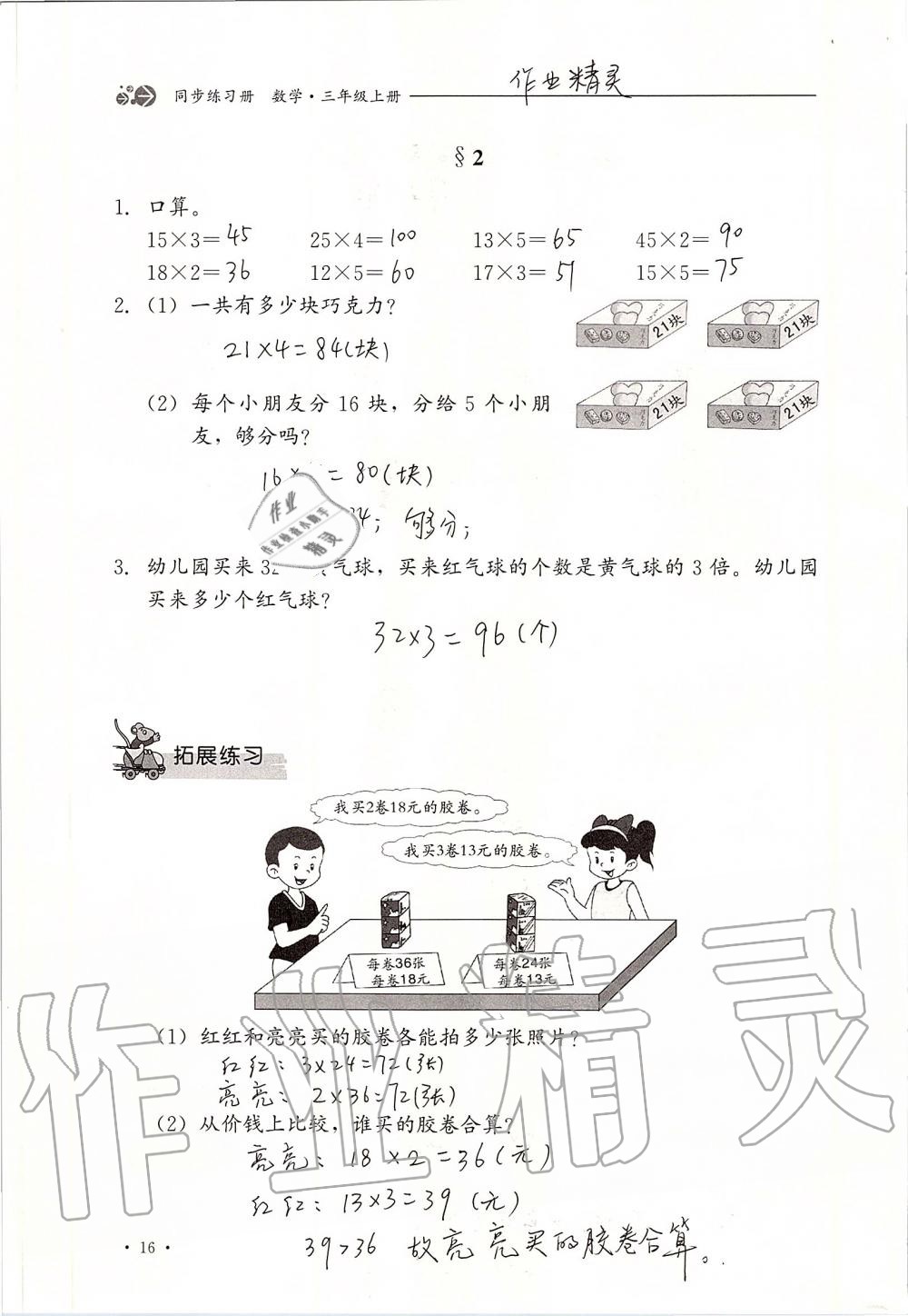 2019年同步练习册三年级数学上册冀教版河北教育出版社 第16页