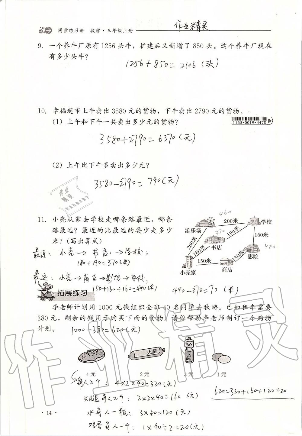 2019年同步练习册三年级数学上册冀教版河北教育出版社 第14页