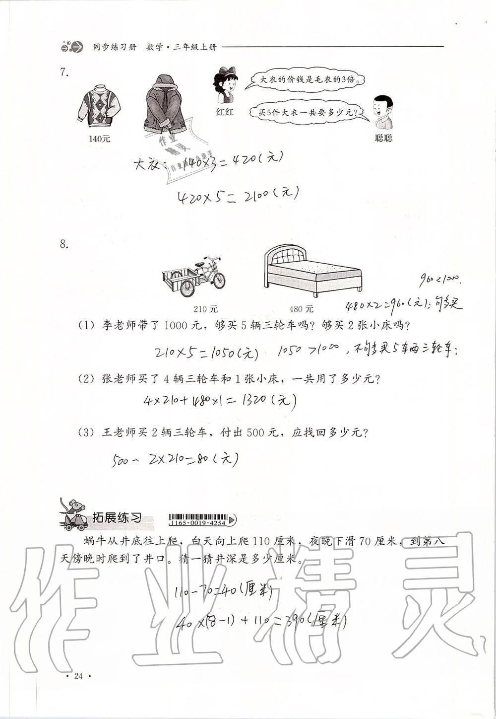 2019年同步练习册三年级数学上册冀教版河北教育出版社 第24页