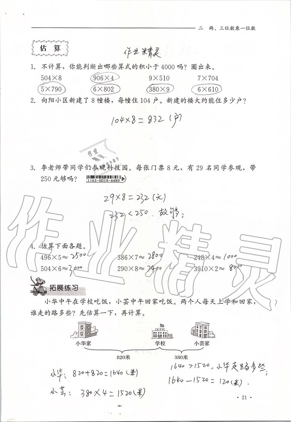 2019年同步练习册三年级数学上册冀教版河北教育出版社 第21页