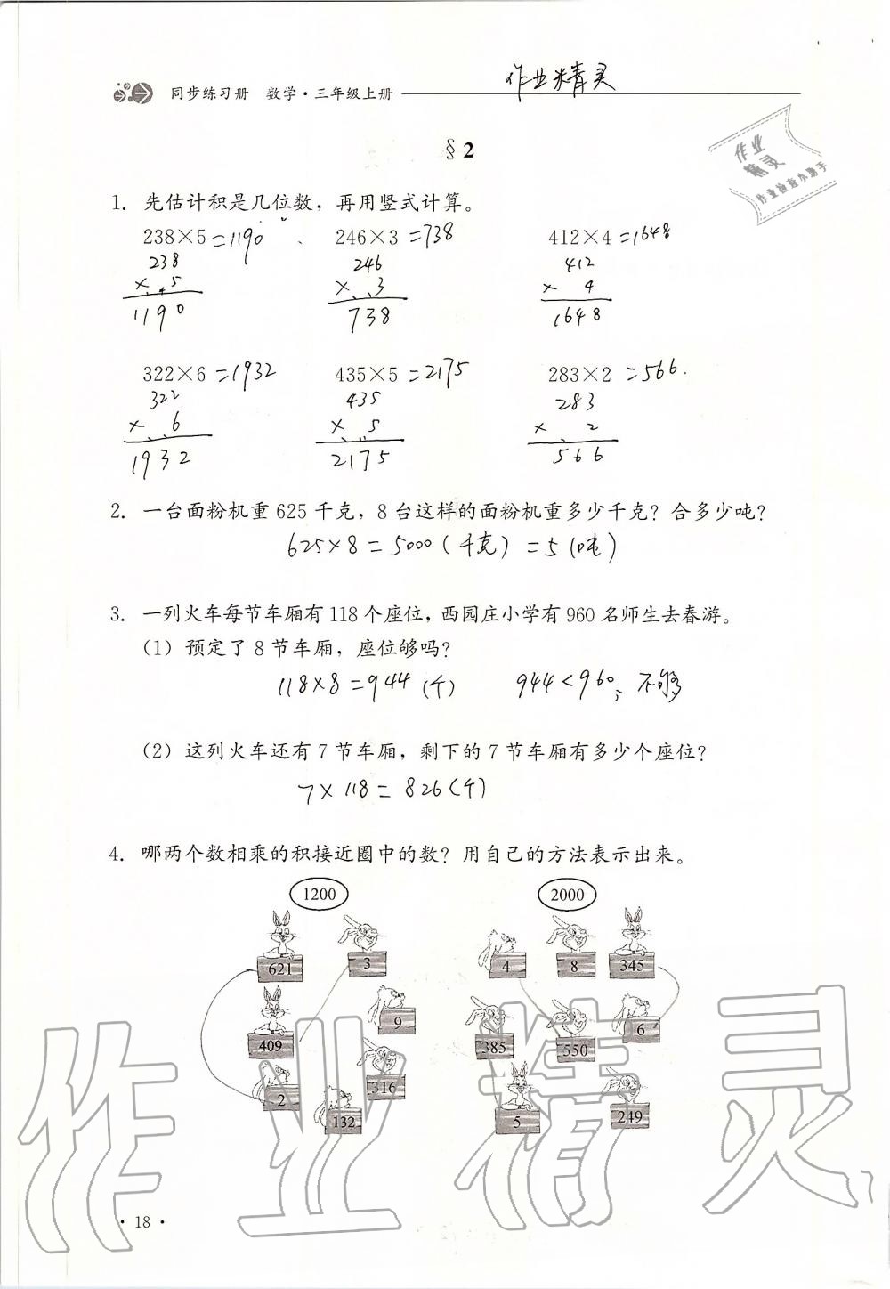 2019年同步练习册三年级数学上册冀教版河北教育出版社 第18页