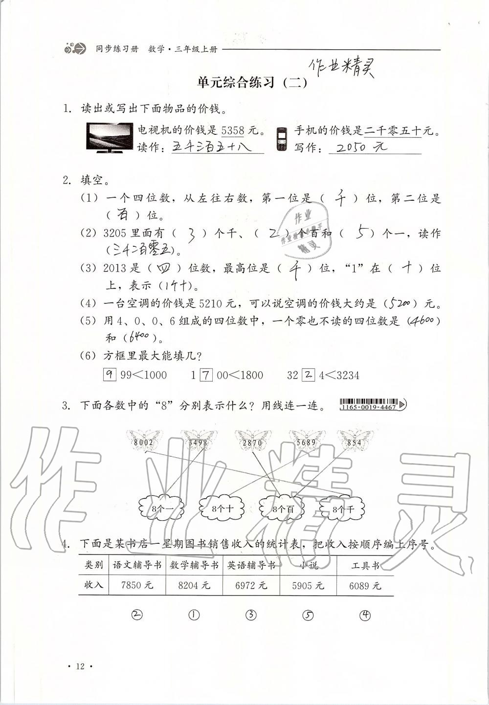 2019年同步练习册三年级数学上册冀教版河北教育出版社 第12页