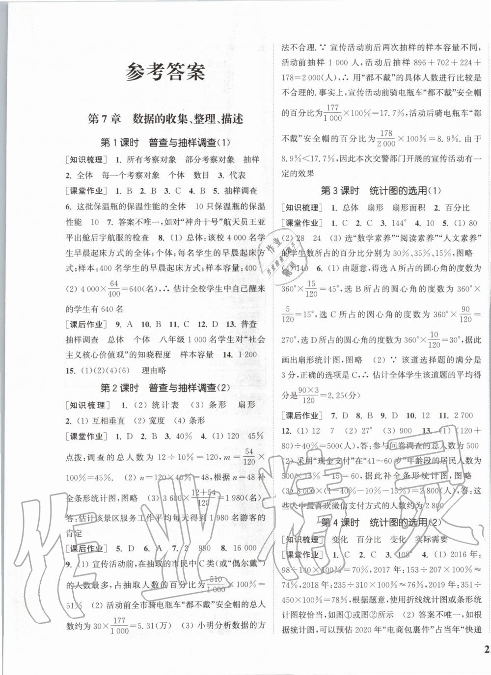 2020年通城學(xué)典課時(shí)作業(yè)本八年級數(shù)學(xué)下冊蘇科版江蘇 第1頁