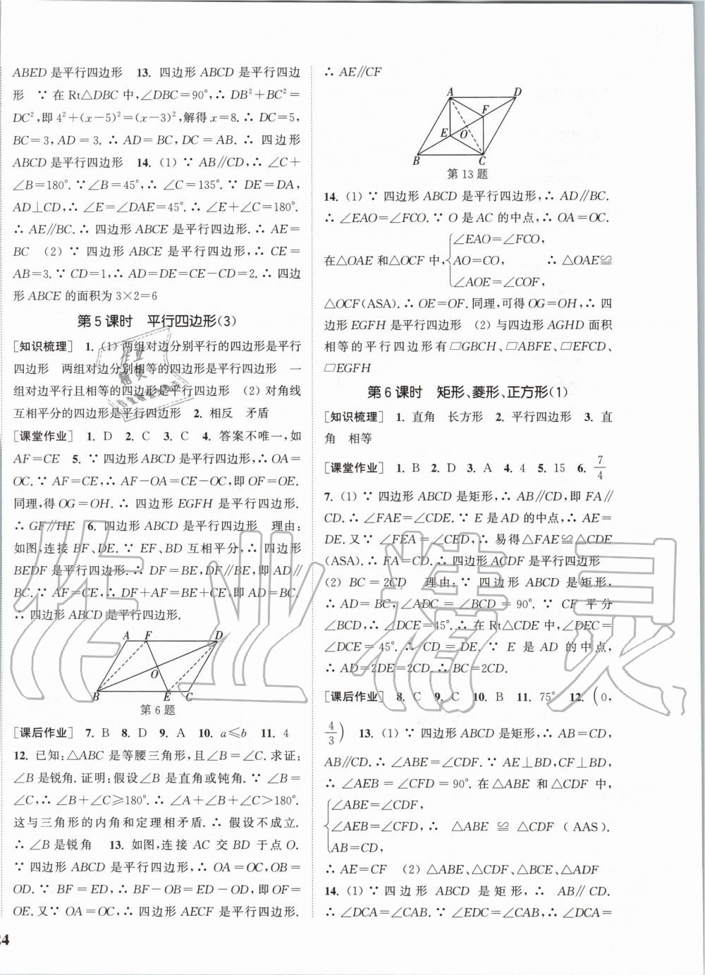 2020年通城學(xué)典課時作業(yè)本八年級數(shù)學(xué)下冊蘇科版江蘇 第8頁