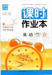 2020年通城學(xué)典課時(shí)作業(yè)本八年級英語下冊人教版