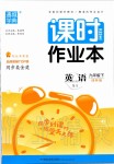 2020年通城学典课时作业本九年级英语下册译林版