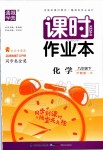 2020年通城學(xué)典課時作業(yè)本九年級化學(xué)下冊滬教版江蘇專版