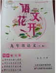 2019年語文花開同步練習(xí)冊九年級全一冊人教版