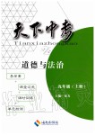 2019年天下中考九年級(jí)道德與法治上冊(cè)人教版