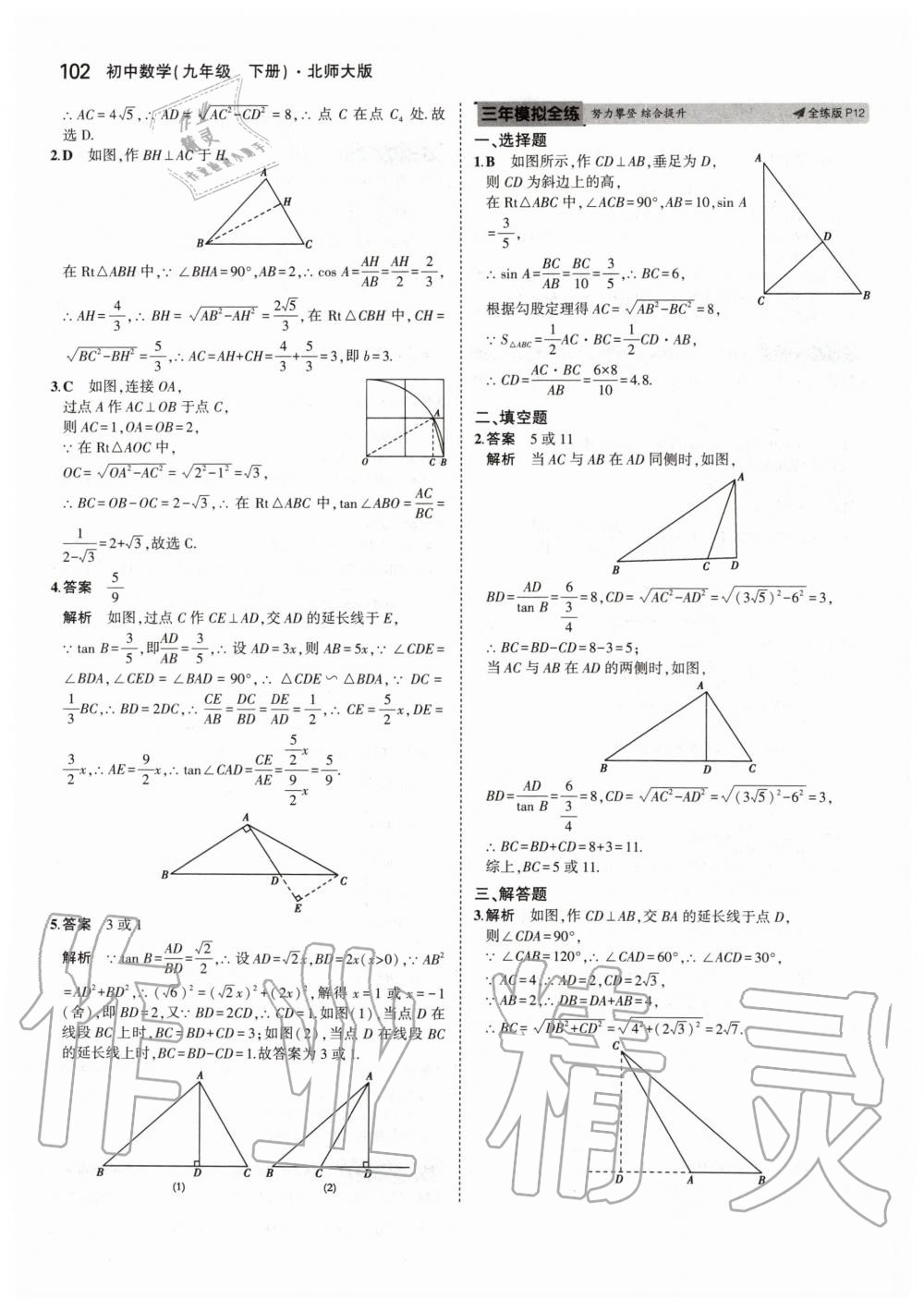 2020年5年中考3年模拟初中数学九年级下册北师大版 第8页