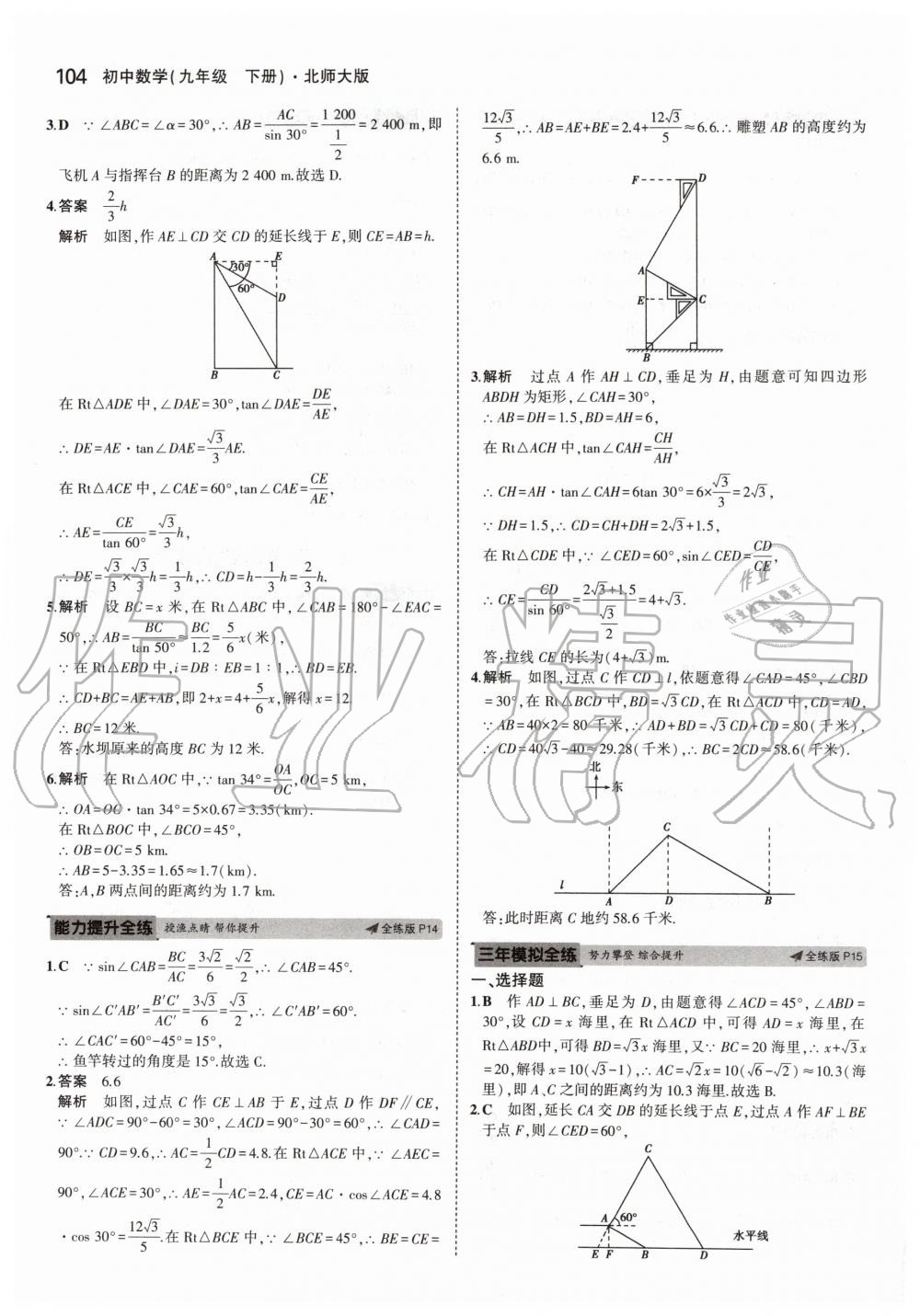 2020年5年中考3年模拟初中数学九年级下册北师大版 第10页