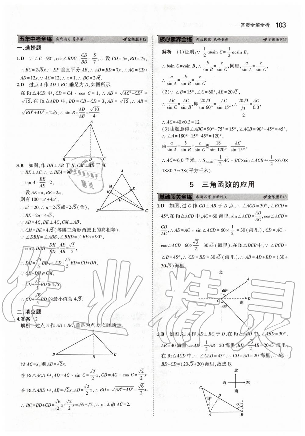 2020年5年中考3年模拟初中数学九年级下册北师大版 第9页