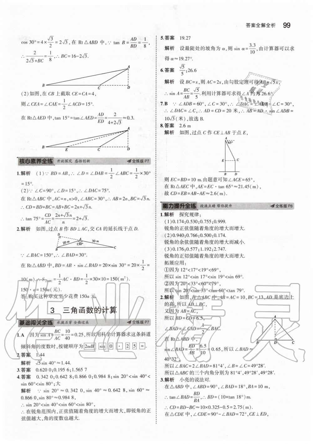 2020年5年中考3年模拟初中数学九年级下册北师大版 第5页