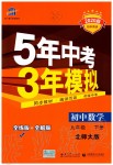 2020年5年中考3年模擬初中數(shù)學(xué)九年級(jí)下冊(cè)北師大版