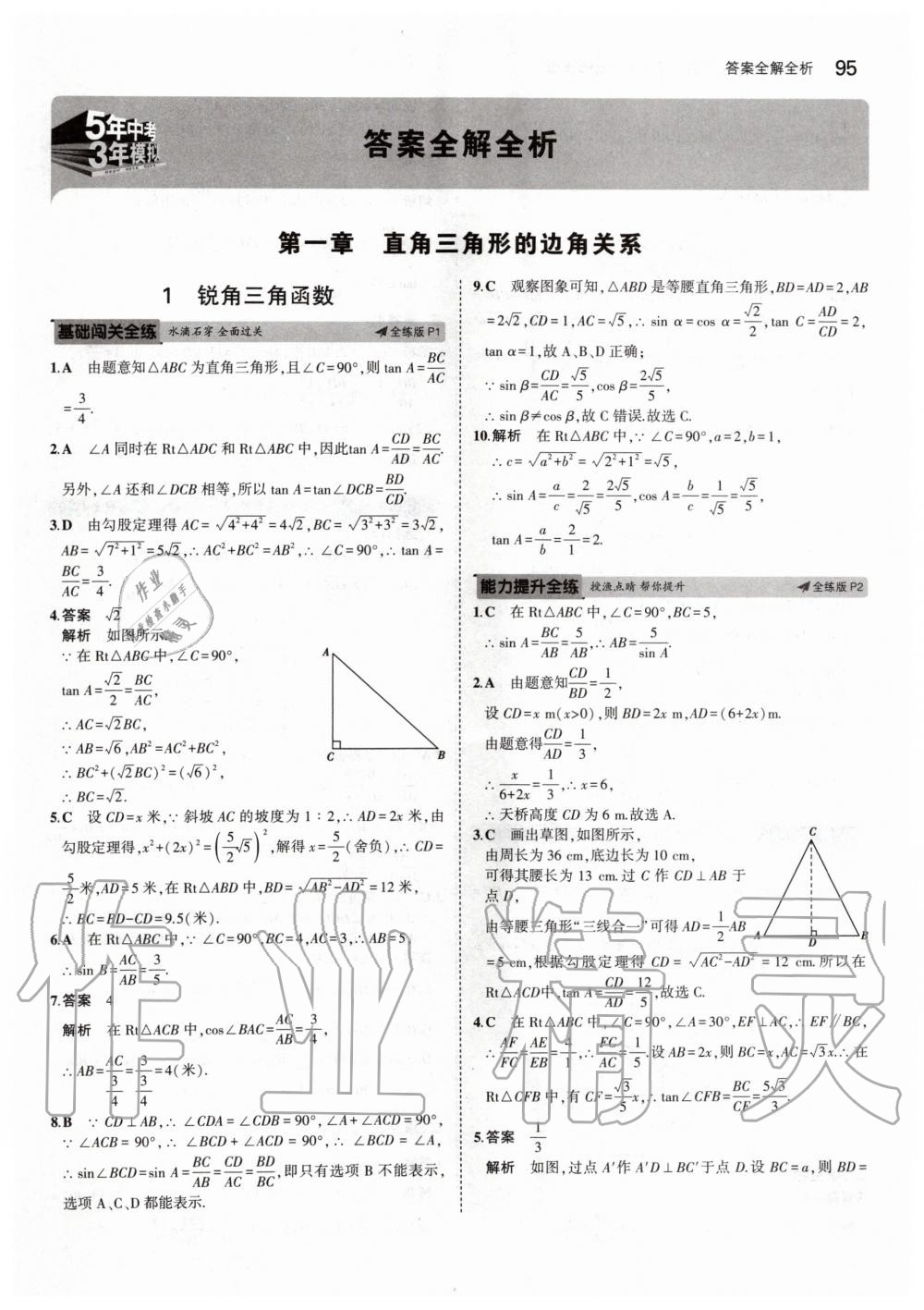 2020年5年中考3年模拟初中数学九年级下册北师大版 第1页