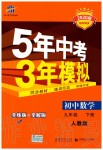 2020年5年中考3年模拟初中数学九年级下册人教版