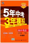 2020年5年中考3年模拟初中英语九年级下册外研版