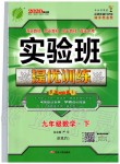 2020年實驗班提優(yōu)訓練九年級數(shù)學下冊人教版