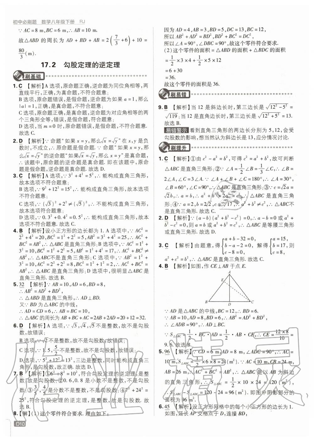 2020年初中必刷题八年级数学下册人教版 第10页