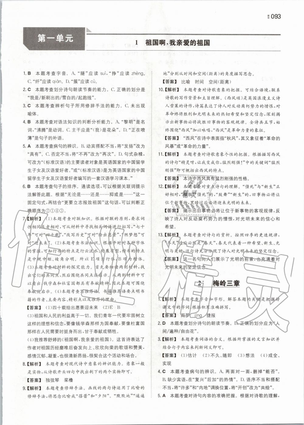 2020年一本初中語(yǔ)文九年級(jí)下冊(cè)人教版 第1頁(yè)