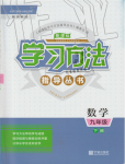 2020年新課標(biāo)學(xué)習(xí)方法指導(dǎo)叢書九年級數(shù)學(xué)下冊浙教版