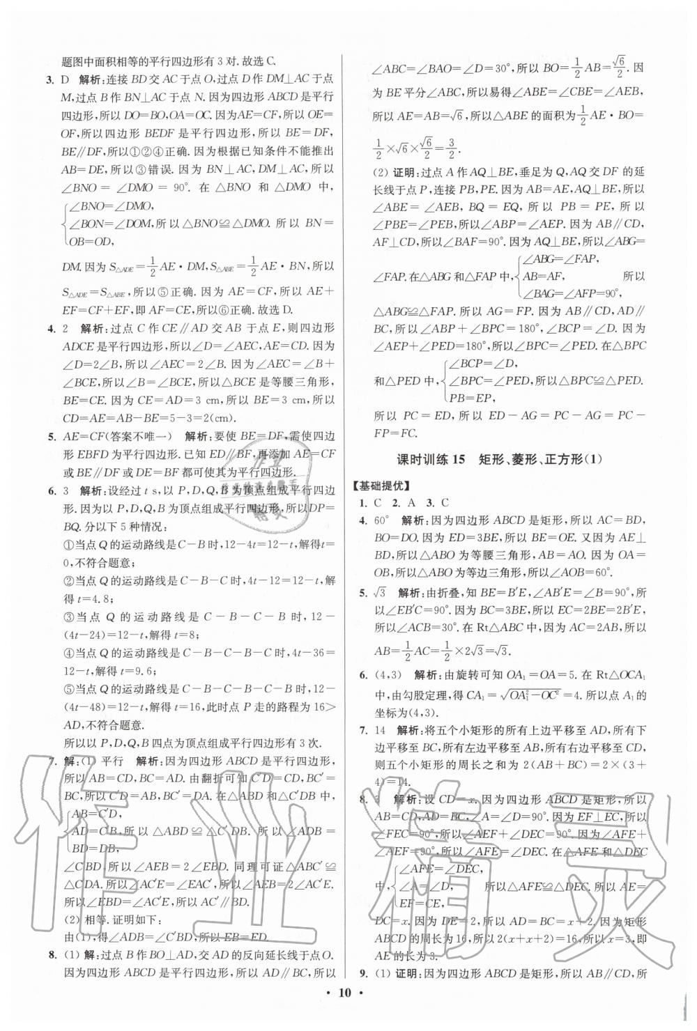 2020年初中数学小题狂做八年级下册苏科版提优版 第10页