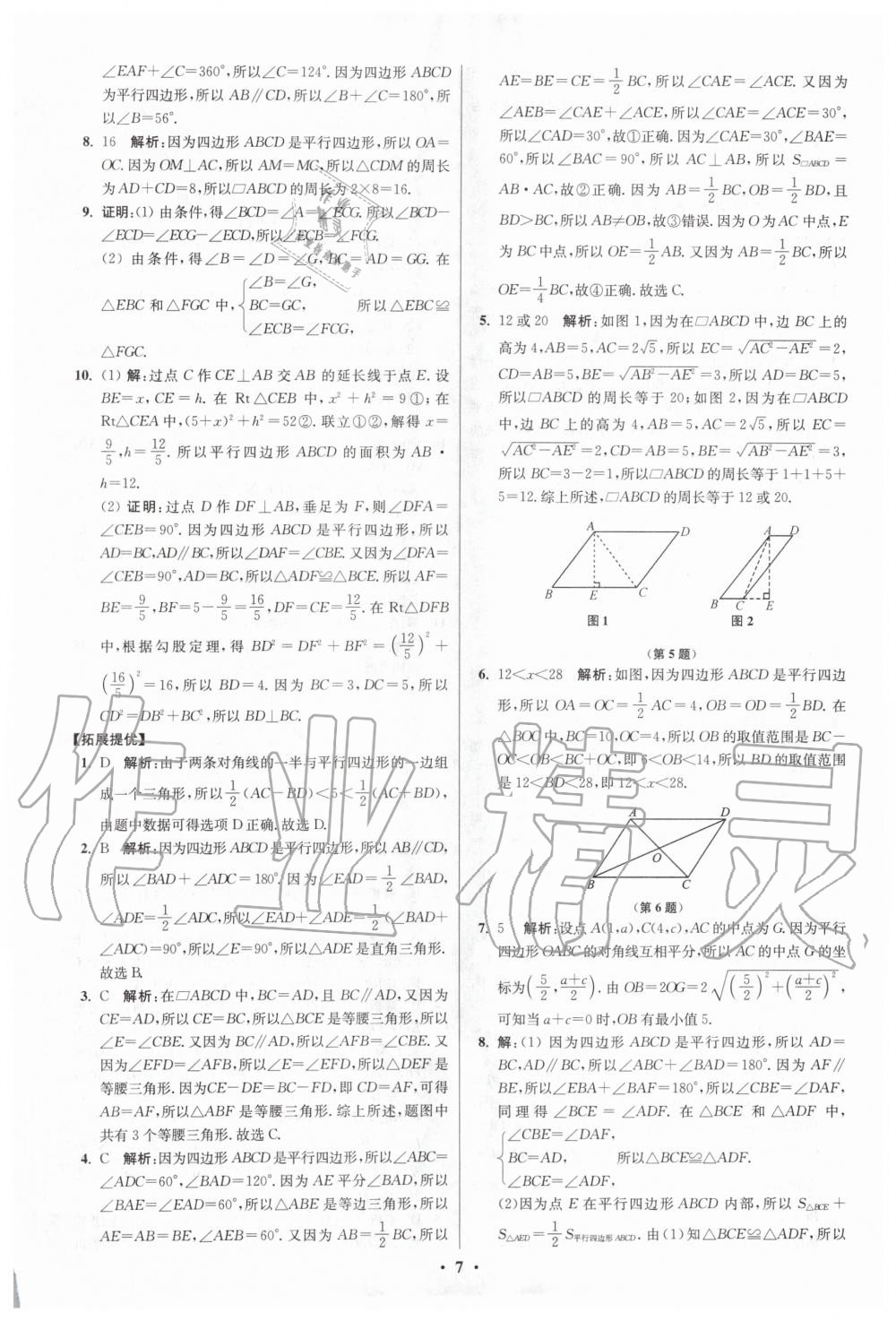 2020年初中数学小题狂做八年级下册苏科版提优版 第7页