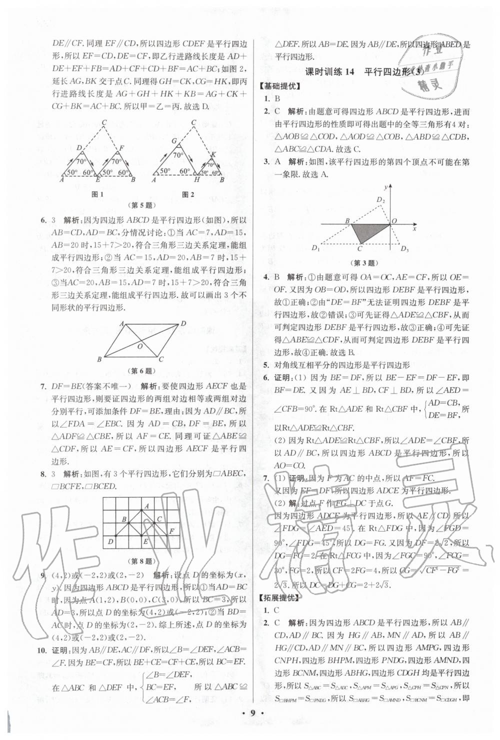 2020年初中数学小题狂做八年级下册苏科版提优版 第9页