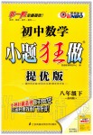 2020年初中數(shù)學(xué)小題狂做八年級(jí)下冊(cè)蘇科版提優(yōu)版