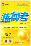 2020年黃岡金牌之路練闖考八年級(jí)數(shù)學(xué)下冊(cè)人教版