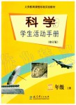 2019年科學(xué)學(xué)生活動(dòng)手冊(cè)五年級(jí)上冊(cè)教科版