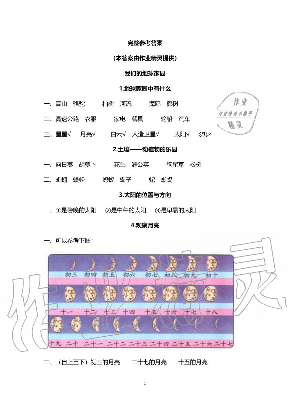 2019年新思維伴你學(xué)二年級科學(xué)上冊教科版 第1頁