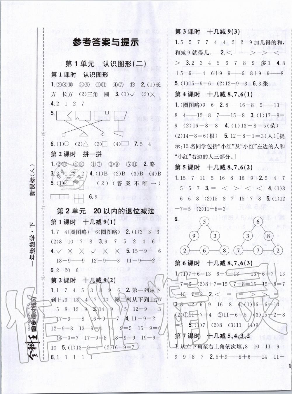 2020年全科王同步课时练习一年级数学下册人教版 第1页