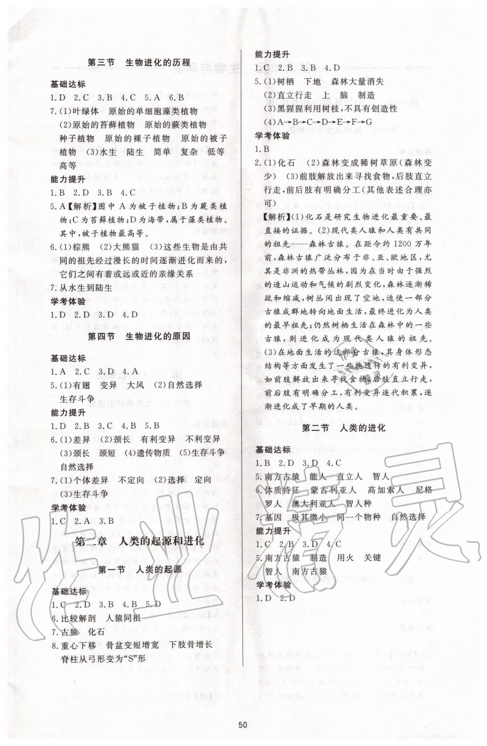 2020年新課程學(xué)習(xí)與檢測八年級生物學(xué)下冊濟南版 第2頁