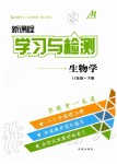 2020年新課程學(xué)習(xí)與檢測八年級生物學(xué)下冊濟(jì)南版