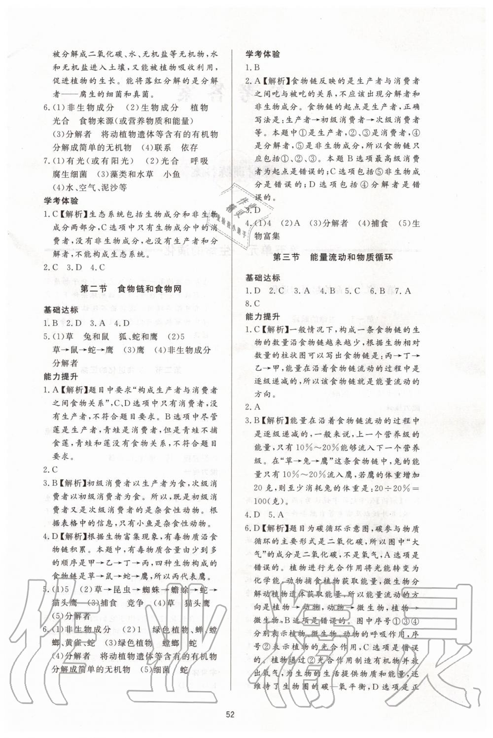 2020年新課程學(xué)習(xí)與檢測八年級生物學(xué)下冊濟(jì)南版 第4頁