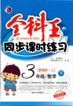 2020年全科王同步課時練習(xí)三年級數(shù)學(xué)下冊人教版