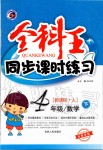 2020年全科王同步課時(shí)練習(xí)四年級(jí)數(shù)學(xué)下冊人教版