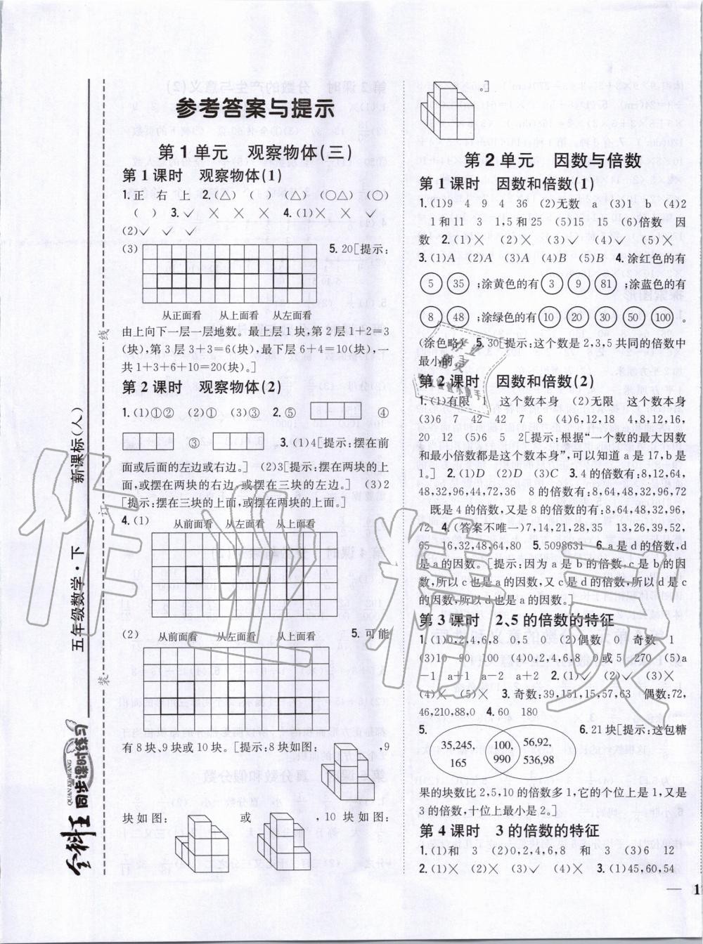 2020年全科王同步課時練習(xí)五年級數(shù)學(xué)下冊人教版 第1頁