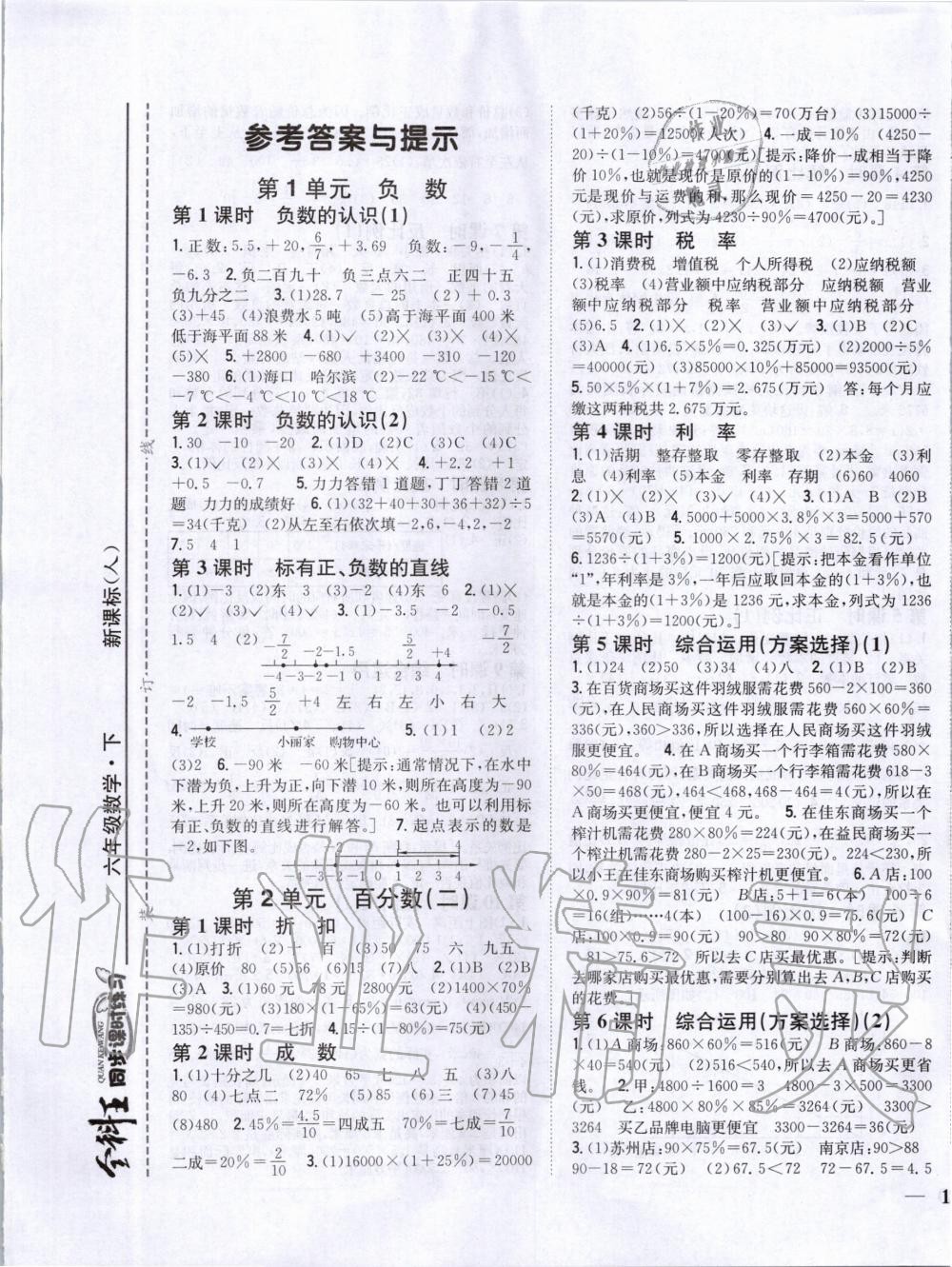 2020年全科王同步課時練習六年級數(shù)學下冊人教版 第1頁